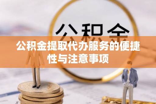 大甲公积金提取代办服务的便捷性与注意事项