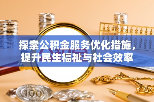 大甲探索公积金服务优化措施，提升民生福祉与社会效率