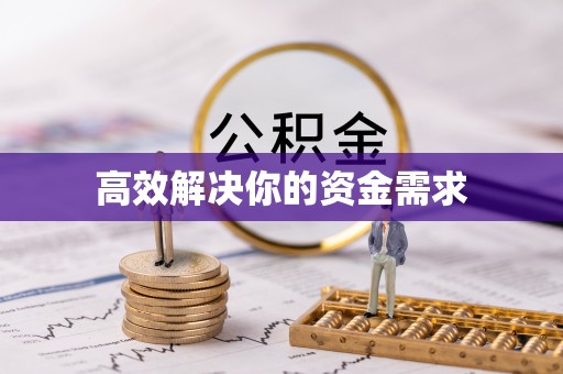 大甲高效解决你的资金需求