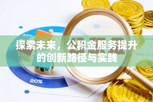 大甲探索未来，公积金服务提升的创新路径与实践
