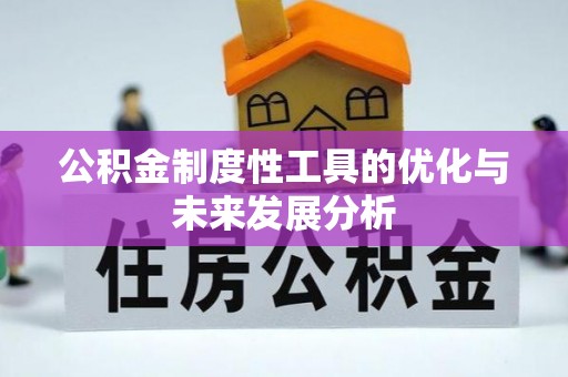 大甲公积金制度性工具的优化与未来发展分析
