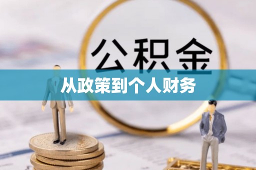 大甲从政策到个人财务