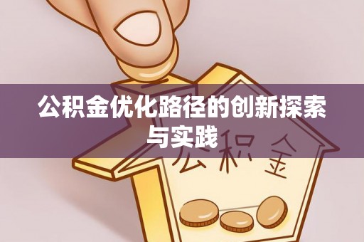 大甲公积金优化路径的创新探索与实践