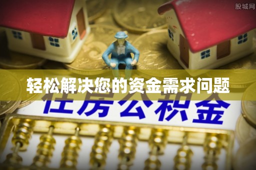大甲轻松解决您的资金需求问题
