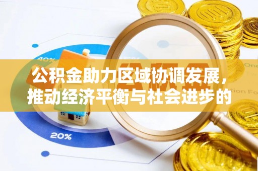 大甲公积金助力区域协调发展，推动经济平衡与社会进步的新引擎