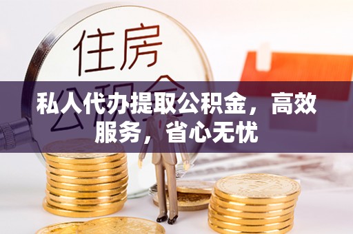 大甲私人代办提取公积金，高效服务，省心无忧