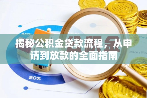 大甲揭秘公积金贷款流程，从申请到放款的全面指南
