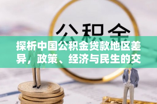 大甲探析中国公积金贷款地区差异，政策、经济与民生的交织影响