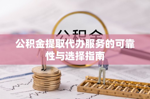 大甲公积金提取代办服务的可靠性与选择指南