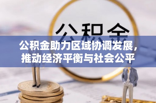 大甲公积金助力区域协调发展，推动经济平衡与社会公平
