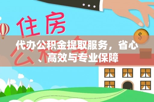 大甲代办公积金提取服务，省心、高效与专业保障