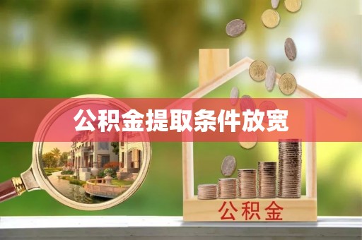 大甲公积金提取条件放宽