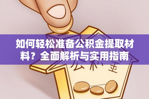 大甲如何轻松准备公积金提取材料？全面解析与实用指南