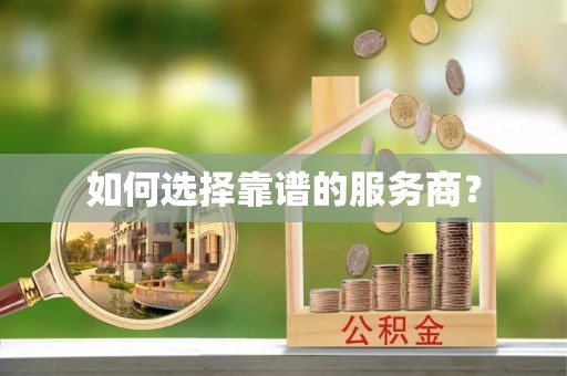 大甲如何选择靠谱的服务商？