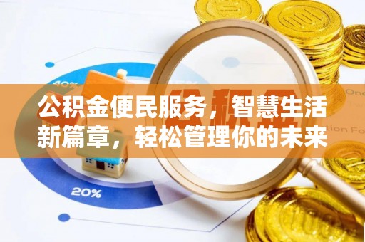 大甲公积金便民服务，智慧生活新篇章，轻松管理你的未来