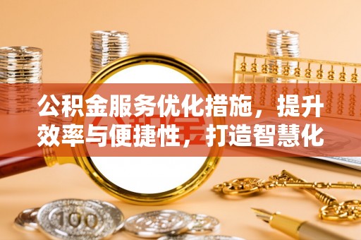 大甲公积金服务优化措施，提升效率与便捷性，打造智慧化公共服务