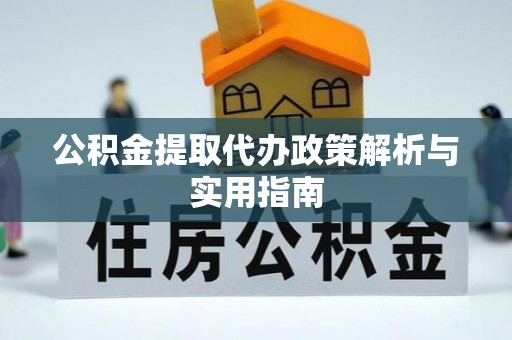 大甲公积金提取代办政策解析与实用指南