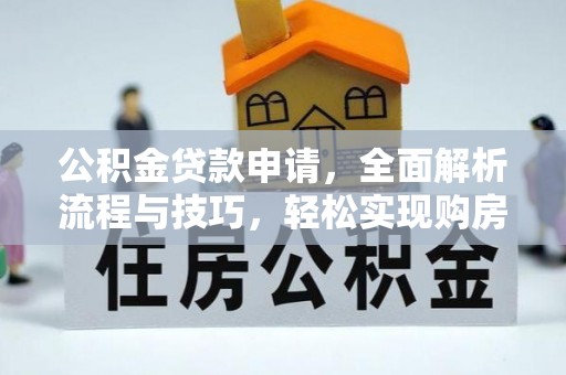 大甲公积金贷款申请，全面解析流程与技巧，轻松实现购房梦想