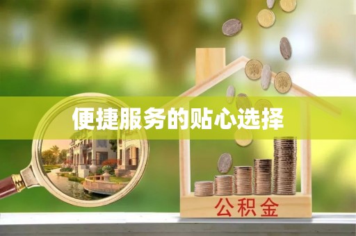 大甲便捷服务的贴心选择