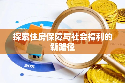 大甲探索住房保障与社会福利的新路径
