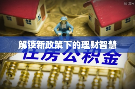 大甲解锁新政策下的理财智慧