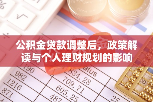 大甲公积金贷款调整后，政策解读与个人理财规划的影响