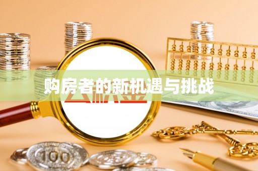 大甲购房者的新机遇与挑战