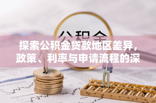 大甲探索公积金贷款地区差异，政策、利率与申请流程的深度解析
