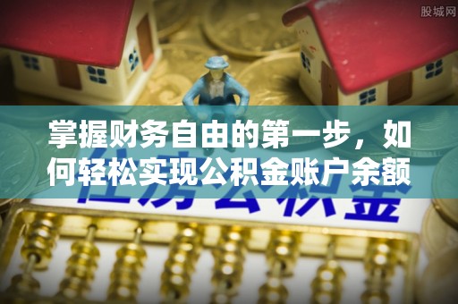 大甲掌握财务自由的第一步，如何轻松实现公积金账户余额查询