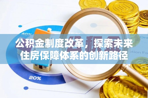 大甲公积金制度改革，探索未来住房保障体系的创新路径