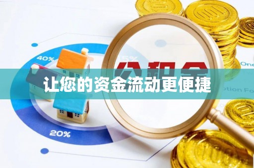 大甲让您的资金流动更便捷