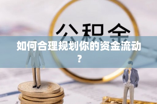 大甲如何合理规划你的资金流动？