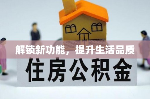 大甲解锁新功能，提升生活品质
