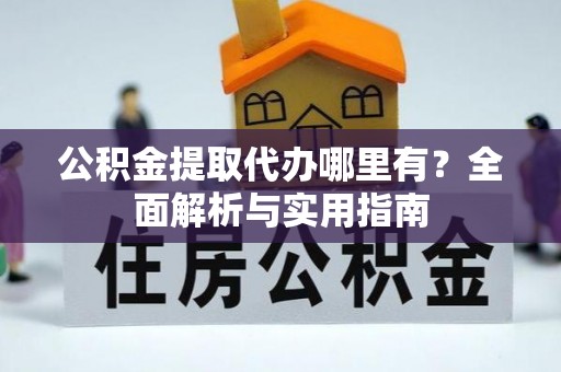 大甲公积金提取代办哪里有？全面解析与实用指南