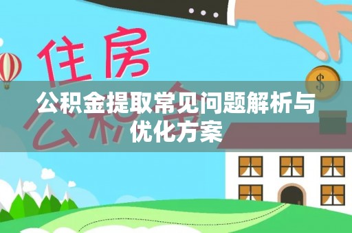 大甲公积金提取常见问题解析与优化方案