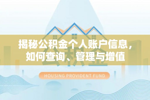 大甲揭秘公积金个人账户信息，如何查询、管理与增值