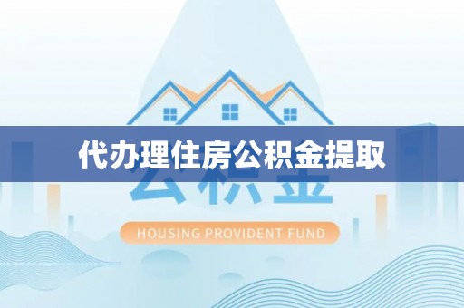 大甲代办理住房公积金提取