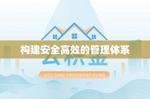 大甲构建安全高效的管理体系