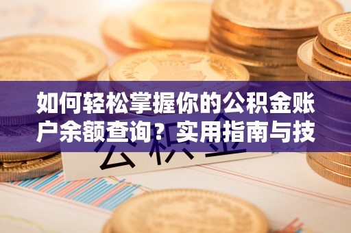 大甲如何轻松掌握你的公积金账户余额查询？实用指南与技巧