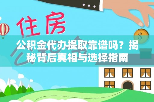 大甲公积金代办提取靠谱吗？揭秘背后真相与选择指南