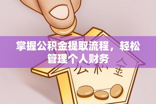 大甲掌握公积金提取流程，轻松管理个人财务