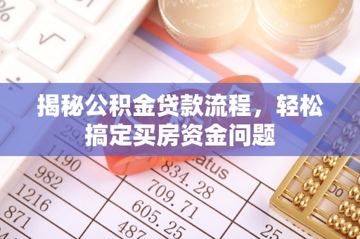 大甲揭秘公积金贷款流程，轻松搞定买房资金问题