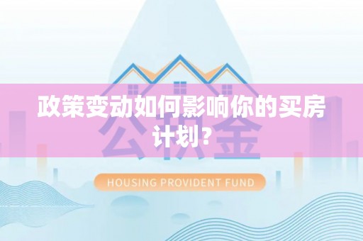 大甲政策变动如何影响你的买房计划？