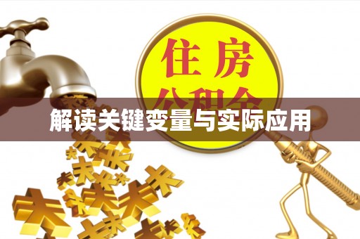 大甲解读关键变量与实际应用