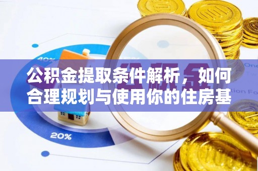 大甲公积金提取条件解析，如何合理规划与使用你的住房基金
