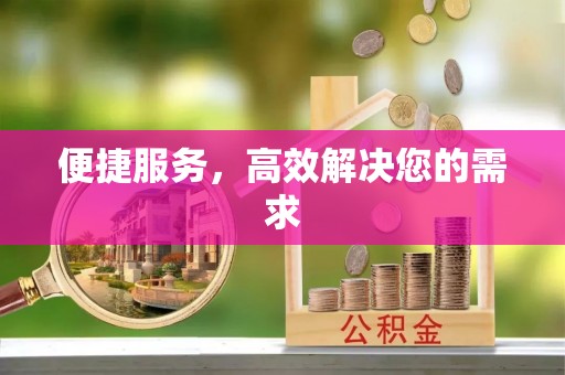 大甲便捷服务，高效解决您的需求
