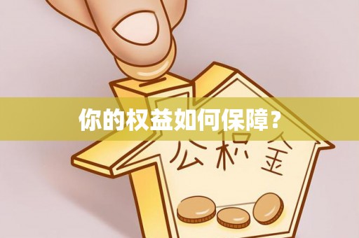 大甲你的权益如何保障？
