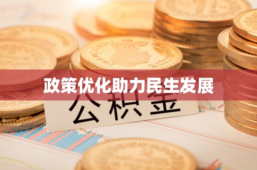 大甲政策优化助力民生发展