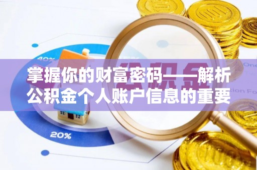 大甲掌握你的财富密码——解析公积金个人账户信息的重要性