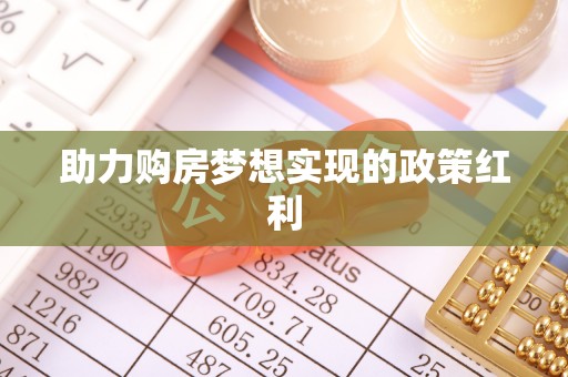 大甲助力购房梦想实现的政策红利